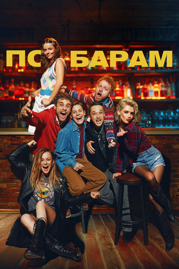 По барам сериал 2024 смотреть онлайн бесплатно в хорошем качестве HD